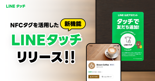 LINEヤフーが新機能「LINEタッチ」を提供開始、NFCタグにスマホをかざすだけでLINEサービスを簡単利用可能に