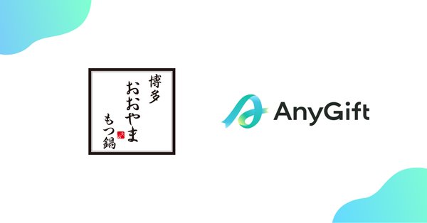 住所不要で贈れる！「博多もつ鍋おおやま」がAnyReachのeギフト「AnyGift」導入、LINEやメールで手軽にもつ鍋ギフトが可能に