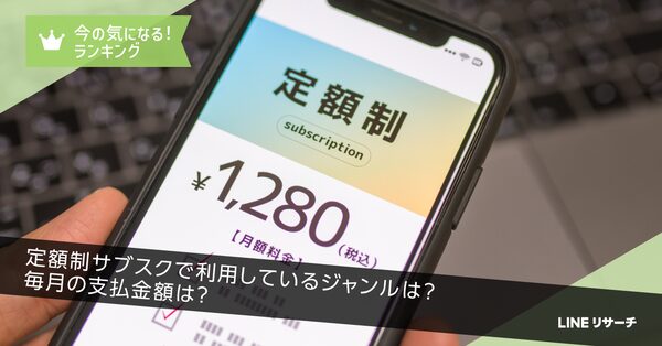 【調査結果】6割近くが定額制サブスクを利用、主流は動画・音楽配信 - LINEリサーチ最新調査