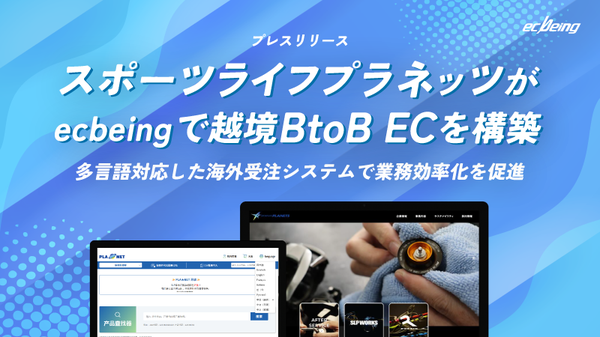 株式会社ecbeing、スポーツライフプラネッツの海外法人向け釣り用品パーツ販売サイト「PLA★NET」構築を発表