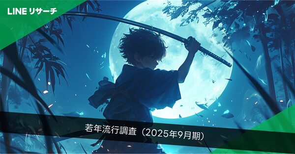 LINEリサーチ2025年9月版若年層流行調査：「鬼滅の刃」が3度目の1位、中国発キャラクター「ラブブ」が初登場2位に