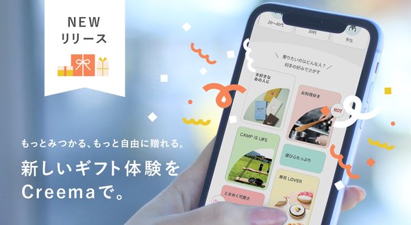 日本最大のハンドメイドマーケット「Creema」がギフト市場に本格参入、アプリとサイトを大幅リニューアル
