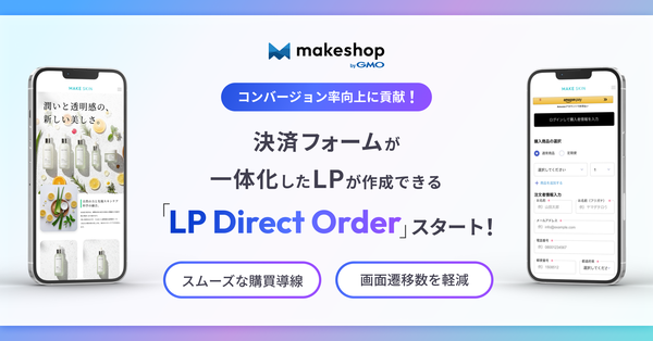 GMOメイクショップ、決済フォーム一体型LP作成アプリ「LP Direct Order」を11月19日より提供開始