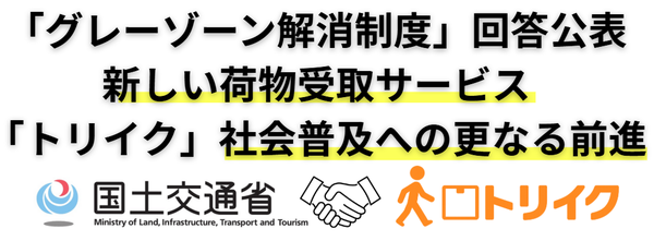 Every WiLL、荷物届けない運送サービス「トリイク」がグレーゾーン解消制度活用で国土交通省から法令適用確認を受領