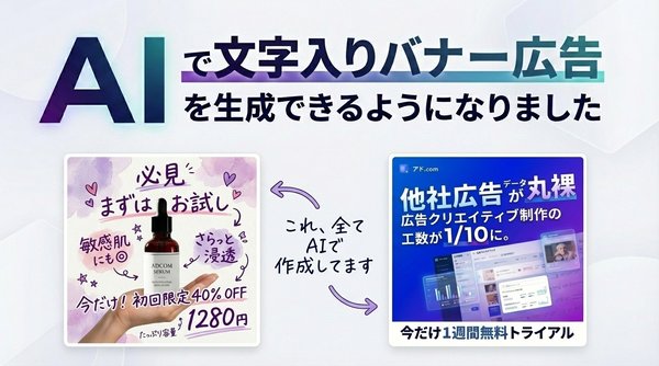 アドドットコム、Web広告分析ツール「アド.com」がGoogleの最新AIモデル「Nano Banana Pro」に対応、高精度な日本語文字入れが可能に