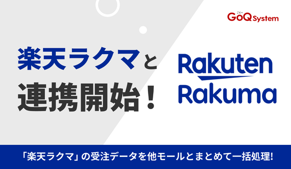 GoQSystemが楽天ラクマと連携開始！通販一元管理システムで複数モールの在庫・受注管理を効率化