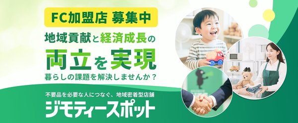 ジモティースポットのフランチャイズ加盟店舗数が1年で6倍に急増、2030年までに全国300店舗以上を目指す