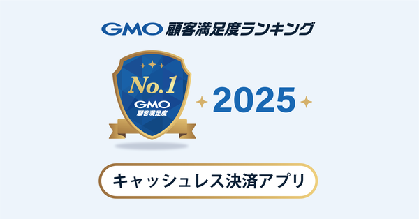 GMOリサーチ&AI、2025年キャッシュレス決済アプリ顧客満足度ランキングを発表 - PayPayが総合1位を獲得