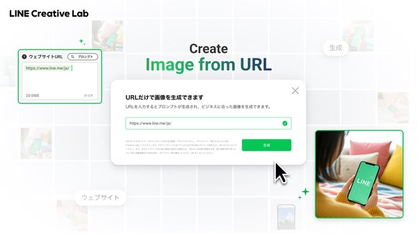 LINEヤフー、生成AIで広告用画像を自動作成する「URL画像生成」機能をLINE Creative Labで提供開始