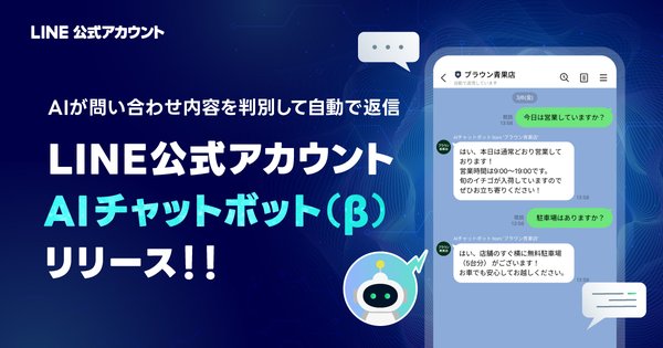 LINEヤフー、LINE公式アカウントに生成AI活用の「AIチャットボット(β)」機能を追加 - 自動Q&A生成で問い合わせ対応を効率化