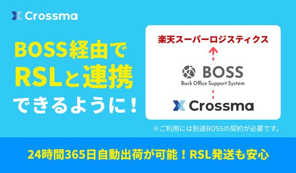 クロスマがBOSSとAPI連携開始、24時間365日の自動出荷を実現 - ECサイト運営の効率化をさらに加速