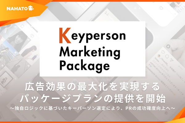 株式会社ナハト、「バズるが売れない」問題解決へ 独自の「キーパーソンマーケティング」新パッケージプラン提供開始