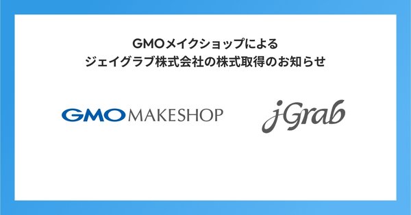 GMOメイクショップ、ジェイグラブの全株式取得を決定 - ECサイト構築から越境EC支援までワンストップ化へ