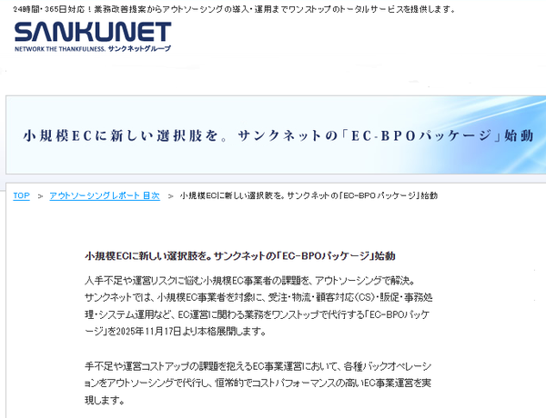 サンクネット、小規模EC事業者向け「EC-BPOパッケージ」提供開始 受注から運用までワンストップ代行で最大60％コスト削減