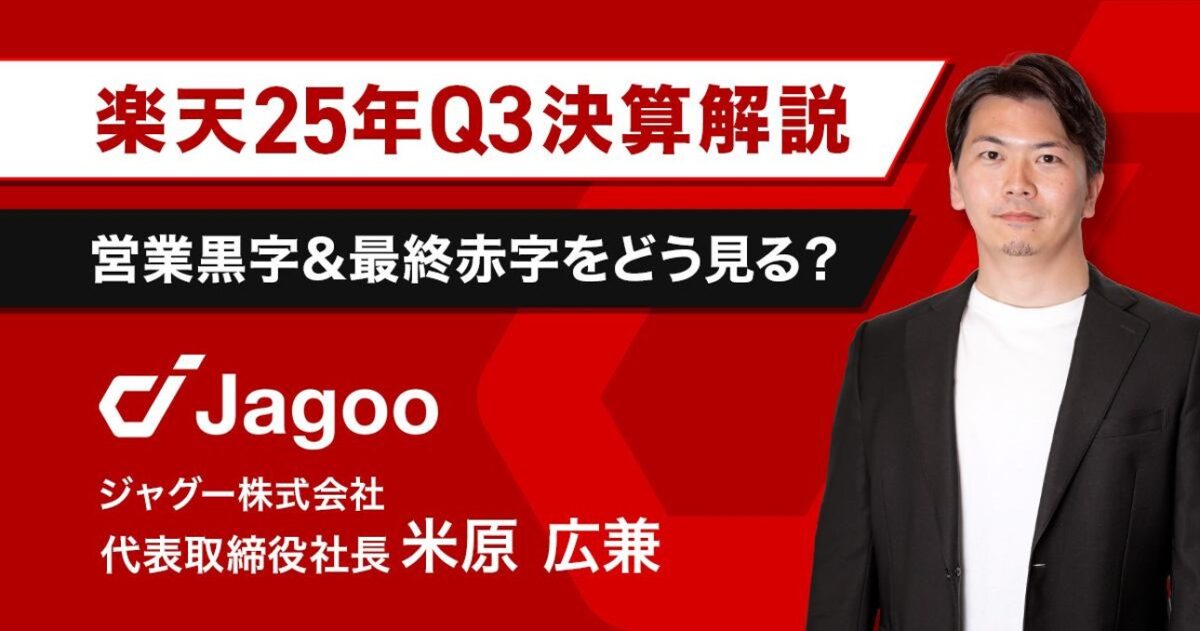 【速報】楽天25年Q3決算|楽天モバイル&Eコマース事業の行方は?