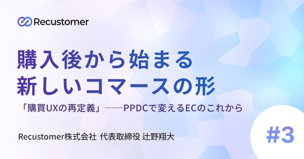 「購買UXの再定義」── PPDCで変えるECのこれから