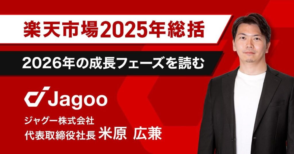 【楽天市場】2025年総括＆2026年に向けての戦略設計を考える