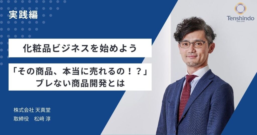 化粧品ビジネスを始めよう：実践編｜「その商品、本当に売れるの！？」ブレない商品開発とは