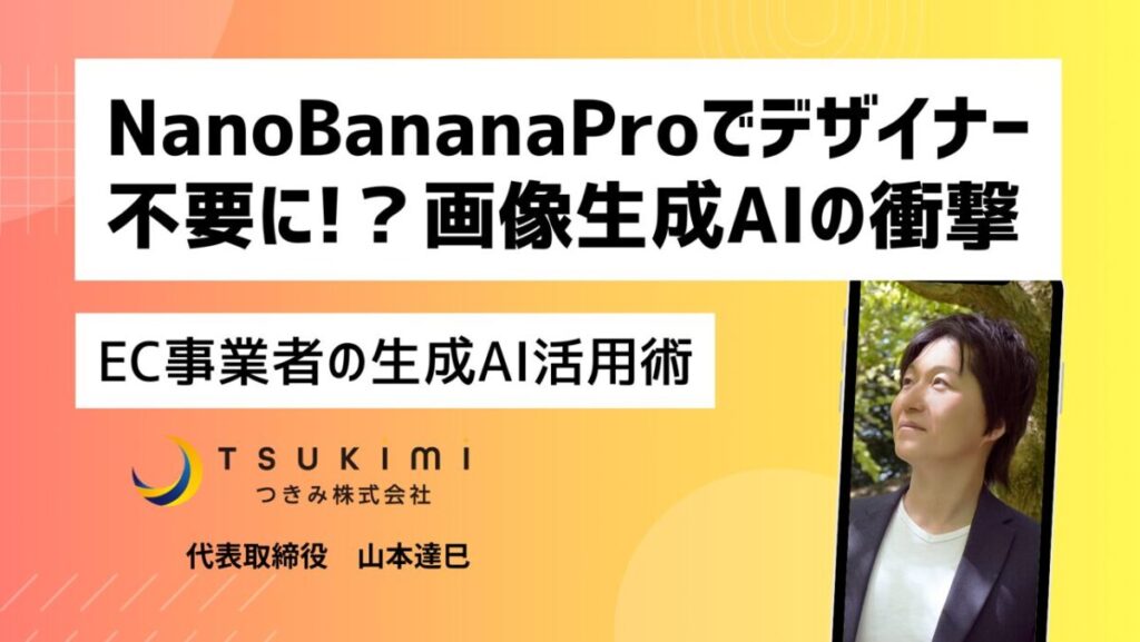 Nano Banana Proでデザイナー不要に!？EC業界を激震させる画像生成AIの衝撃
