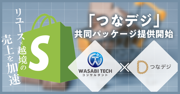 株式会社 HEAVEN Japanとの協業で「つなデジW」パッケージスタート