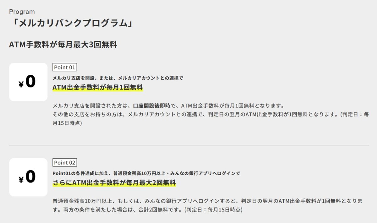 メルカリバンクプログラム概要