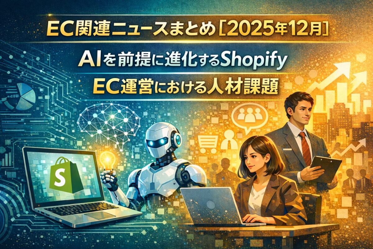 「AIを前提に進化するShopify」と「EC運営における人材課題」EC関連ニュースまとめ【2025年12月】