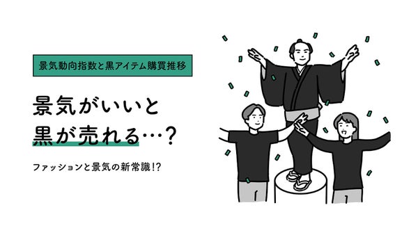 景気と黒色アイテムの相関関係