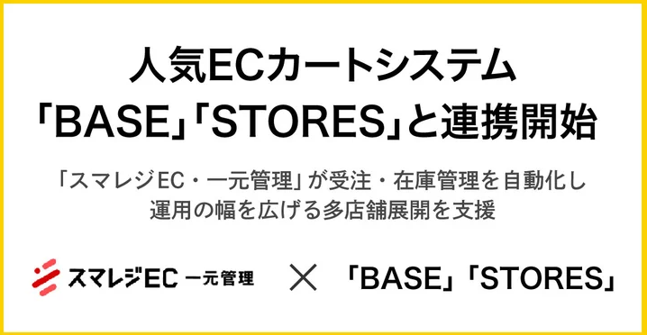スマレジEC・一元管理がBASEとSTORESとの連携開始、ECサイト運営の一元管理を実現
