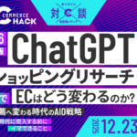 12/23 オンライン開催：【2026年版】ChatGPT「ショッピングリサーチ」でECはどう変わるのか？検索から推薦へ変わる時代のAIO戦略