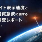  【実態調査】３秒の壁が売上を左右する？ECサイト表示速度と顧客購買意欲の関係性