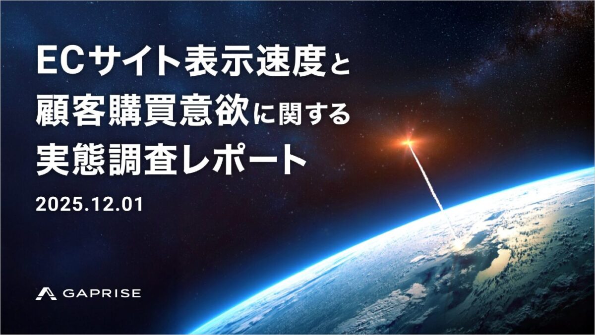 【実態調査】3秒の壁が売上を左右する?ECサイト表示速度と顧客購買意欲の関係性