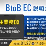 1/27 オンライン開催：脱FAX・電話で始める！受発注・請求・営業DX方法までご紹介