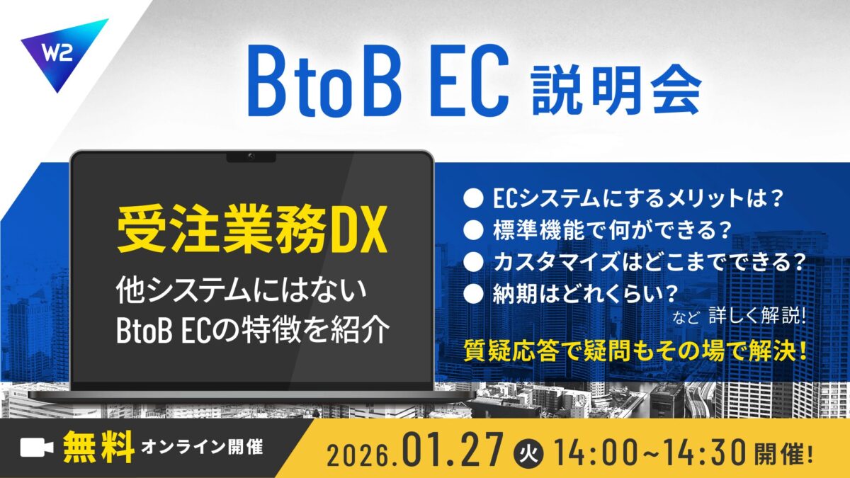 1/27 オンライン開催：脱FAX・電話で始める！受発注・請求・営業DX方法までご紹介