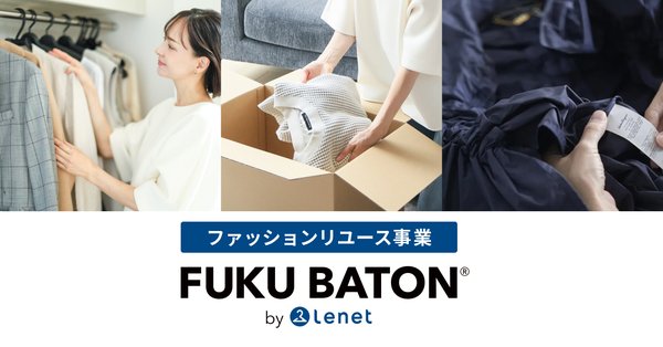 ホワイトプラスとKLDが共同でファッションリユース事業「FUKU BATON by Lenet」を開始 - 衣類・バッグ・靴の宅配買取サービス