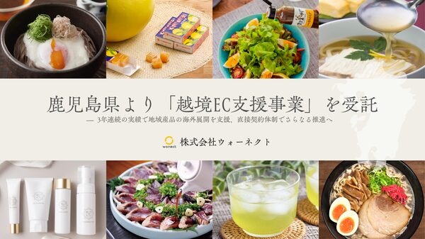 ウォーネクト、鹿児島県の越境EC参入支援事業を受託 3年連続の実施で直接契約へ移行
