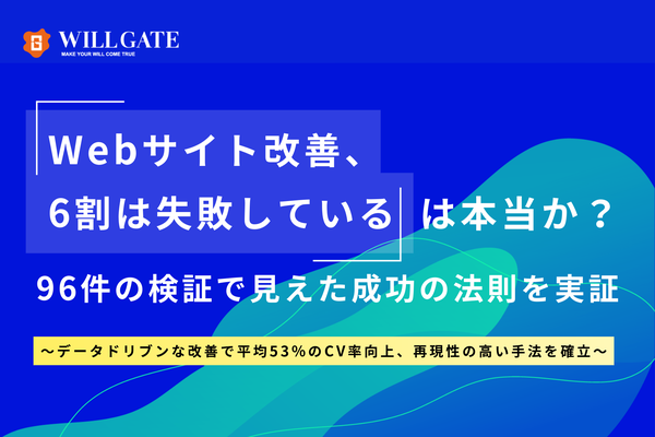 ウィルゲートがCRO・SXO施策の効果検証結果を発表、全体の約6割で改善効果、統計的に有意なケースでは平均53.94%のコンバージョン率向上を実証