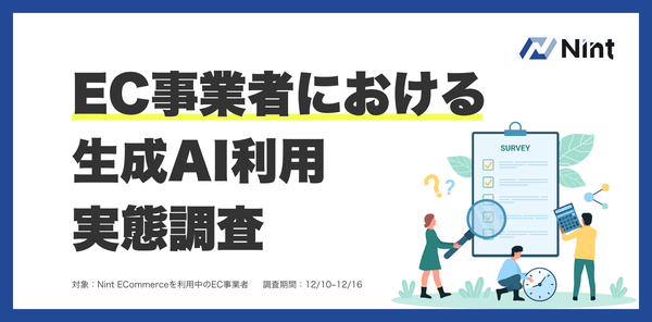 EC事業者の約9割が生成AIを業務活用、Nint調査で明らかに～「データ×AI」がEC実務の新潮流に
