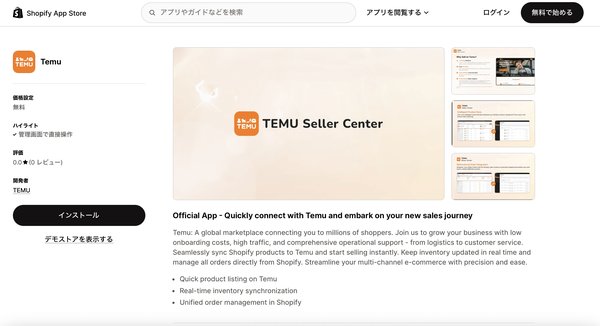 Temu、Shopifyとの連携強化で新アプリ公開 - 30ヵ国以上の国内販売事業者向けプログラム参加を容易に