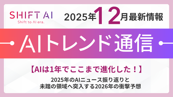 SHIFT AIが2025年生成AI総括と2026年予測を公開、AIの自律稼働時代へ突入