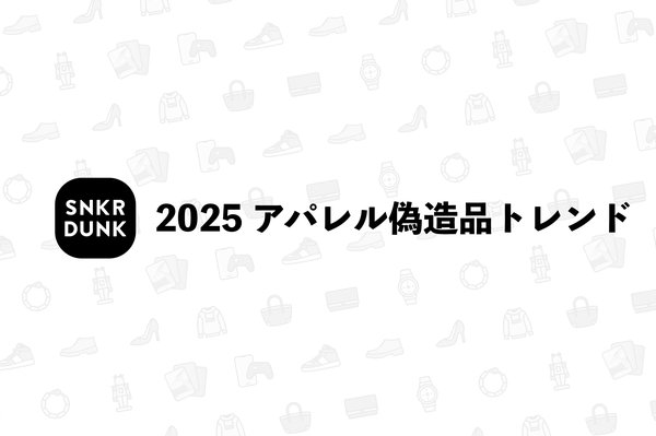 2025年アパレル偽造品流通実態調査：5大ブランドの真贋ポイントと購入時の注意点まとめ