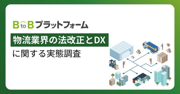 物流業界の法改正とDXに関する実態調査：3割強が「特に対応していない」と回答 - インフォマート