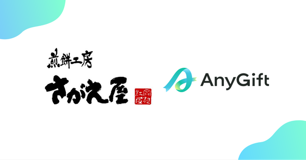 「煎餅工房さがえ屋」に住所不要のeギフトサービス「AnyGift」を導入 - LINEやメールで手軽に贈れるサービスがスタート