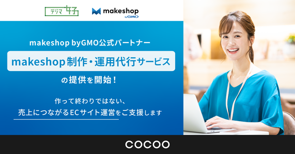 コクー株式会社、makeshop byGMO公式パートナーに認定　EC構築から運用までワンストップ支援