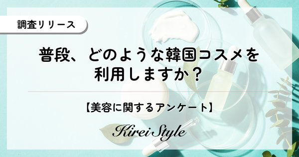 【調査結果】全国女性2,000人に聞いた韓国コスメ利用実態！年代・職業・ライフスタイル別の傾向が明らかに