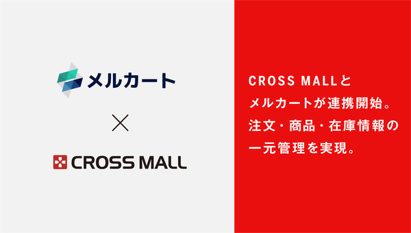 株式会社アイルの「CROSS MALL」がメルカートと連携開始、ECサイト運営の一元管理を強化