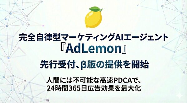 WonderPaletteが自律型マーケティングAIエージェント「AdLemon」のβ版提供を開始