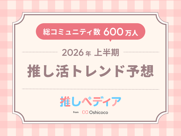 Oshicocoが発表！2026年上半期の推し活トレンド予想「平成リバイバル」「編み物」「シニア推し活」など5つのキーワード