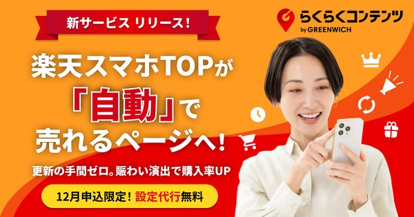ECXグループ子会社のグリニッジ、楽天市場出店者向け自動更新型賑わいツール「らくらくコンテンツ」提供開始
