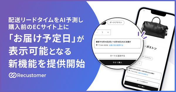 Recustomer、購入前に「お届け予定日」を表示する新機能を正式リリース―配送実績データを活用しCVR改善へ