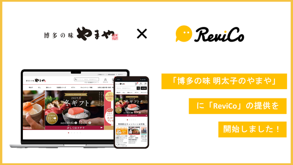 レビューマーケティングプラットフォーム「ReviCo」が「博多の味 やまや」に導入、月間レビュー投稿数が8.35倍に増加